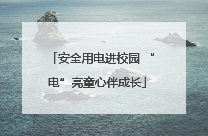 安全用电进校园 “电”亮童心伴成长