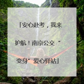 安心赴考，我来护航！南京公交“变身”爱心驿站