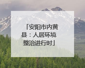 安阳市内黄县：人居环境整治进行时