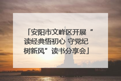 安阳市文峰区开展“读经典悟初心 守党纪树新风”读书分享会