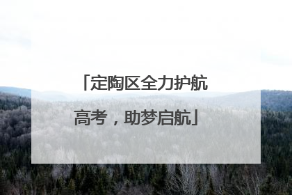 定陶区全力护航高考，助梦启航