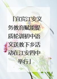 宜宾江安义务教育赋能提质轮训初中语文送教下乡活动在江安四中举行