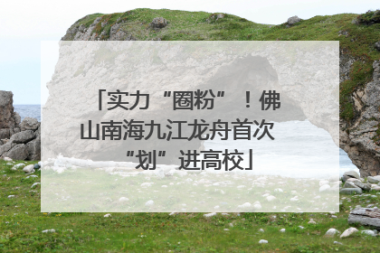 实力“圈粉”！佛山南海九江龙舟首次“划”进高校