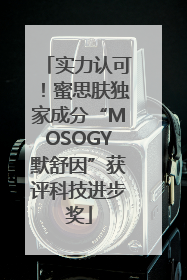 实力认可！蜜思肤独家成分“MOSOGY默舒因”获评科技进步奖