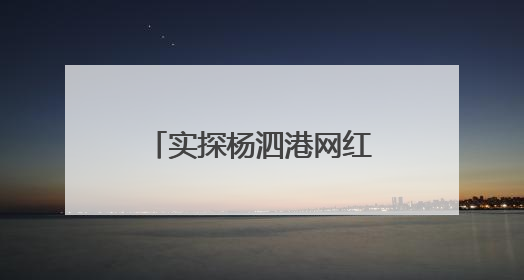 实探杨泗港网红打卡点：“三大疑问”一一揭开
