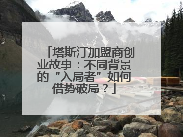 塔斯汀加盟商创业故事：不同背景的“入局者”如何借势破局？