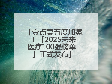 壹点灵五度加冕！「2025未来医疗100强榜单」正式发布