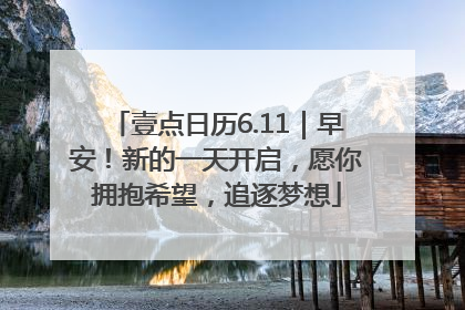 壹点日历6.11｜早安！新的一天开启，愿你拥抱希望，追逐梦想