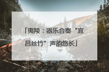 夷陵：器乐合奏“宜昌丝竹”声韵悠长