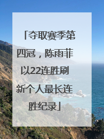 夺取赛季第四冠，陈雨菲以22连胜刷新个人最长连胜纪录