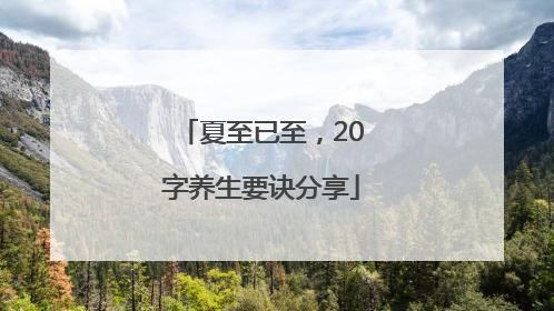 夏至已至，20字养生要诀分享