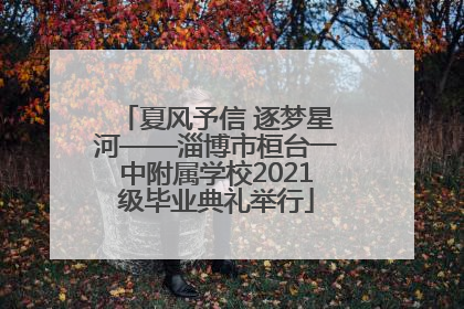 夏风予信 逐梦星河——淄博市桓台一中附属学校2021级毕业典礼举行