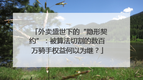 外卖盛世下的“隐形契约”：被算法切割的数百万骑手权益何以为继？