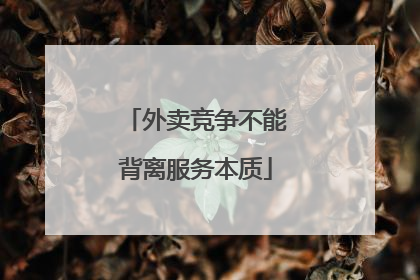 外卖竞争不能背离服务本质
