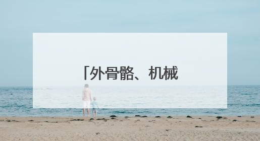 外骨骼、机械臂、无人机群……战场综合保障演练新模式→