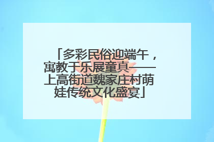 多彩民俗迎端午，寓教于乐展童真——上高街道魏家庄村萌娃传统文化盛宴
