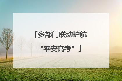 多部门联动护航“平安高考”