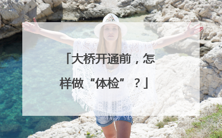 大桥开通前，怎样做“体检”？