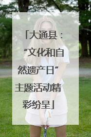 大通县：“文化和自然遗产日”主题活动精彩纷呈