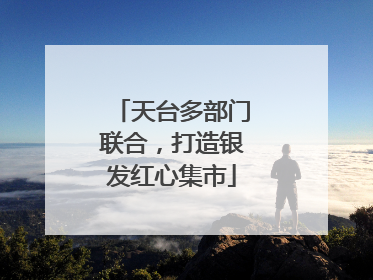 天台多部门联合，打造银发红心集市