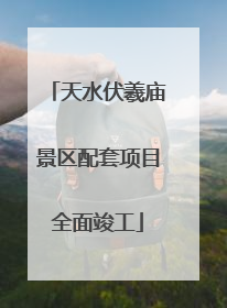 天水伏羲庙景区配套项目全面竣工