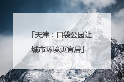 天津：口袋公园让城市环境更宜居