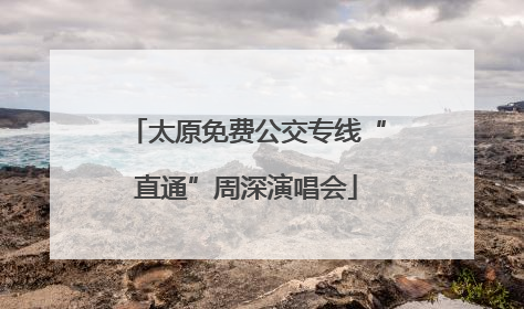 太原免费公交专线“直通”周深演唱会