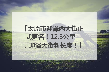 太原市迎泽西大街正式更名！12.3公里，迎泽大街新长度！