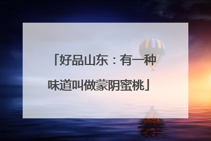 好品山东：有一种味道叫做蒙阴蜜桃