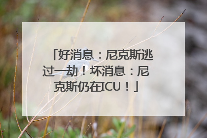 好消息：尼克斯逃过一劫！坏消息：尼克斯仍在ICU！