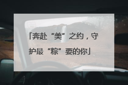 奔赴“美”之约，守护最“粽”要的你