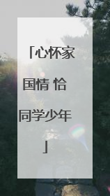 心怀家国情 恰同学少年