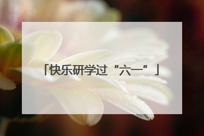快乐研学过“六一”