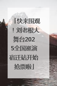 快来围观！刘老根大舞台2025全国巡演宿迁站开始抢票啦