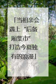 当相亲会遇上“后备厢集市” 打造今夏独有的浪漫