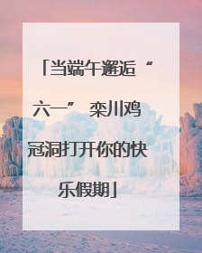 当端午邂逅“六一” 栾川鸡冠洞打开你的快乐假期