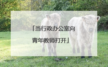 当行政办公室向青年教师打开