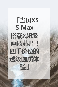 当贝X5S Max搭载X超级画质芯片！四千价位的越级画质体验