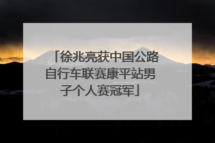 徐兆亮获中国公路自行车联赛康平站男子个人赛冠军