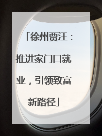 徐州贾汪：推进家门口就业，引领致富新路径