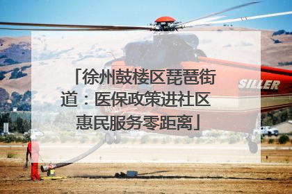 徐州鼓楼区琵琶街道：医保政策进社区 惠民服务零距离