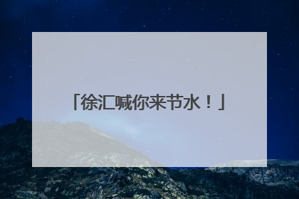徐汇喊你来节水！