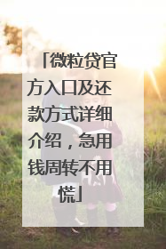 微粒贷官方入口及还款方式详细介绍，急用钱周转不用慌