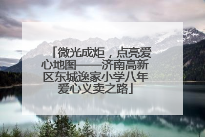 微光成炬，点亮爱心地图——济南高新区东城逸家小学八年爱心义卖之路