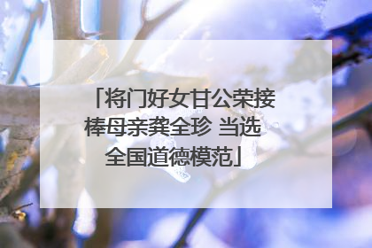 将门好女甘公荣接棒母亲龚全珍 当选全国道德模范