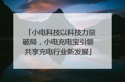 小电科技以科技力量破局，小电充电宝引领共享充电行业新发展