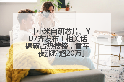 小米自研芯片、YU7齐发布！相关话题霸占热搜榜，雷军一夜涨粉超20万