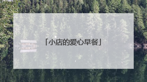 小店的爱心早餐