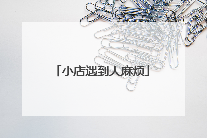 小店遇到大麻烦