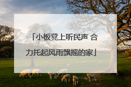 小板凳上听民声 合力托起风雨飘摇的家